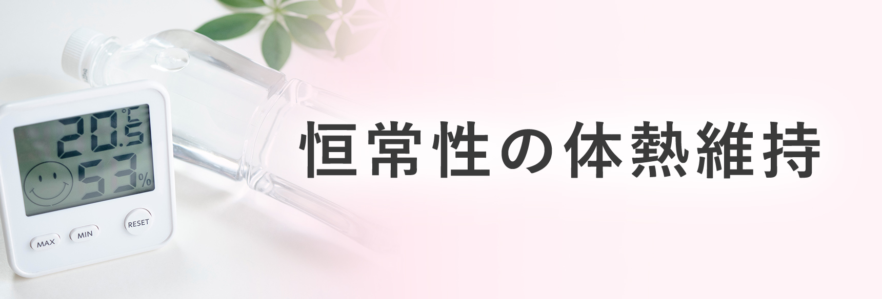 恒常性の体熱維持