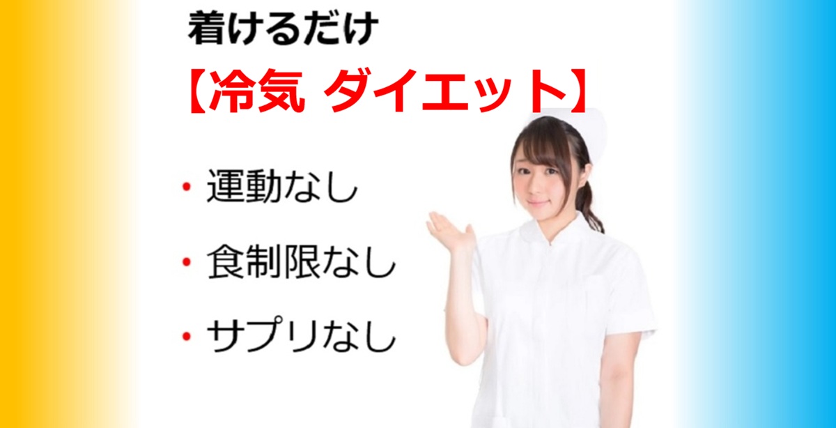 着けるだけ魔法のダイエット ビフォーアフター 冷気で脂肪を燃やす効果がスゴイ