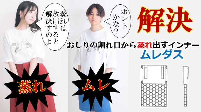 ボトムス ショーツ パンツの 悩み 蒸れを防止 解消する便利グッズ