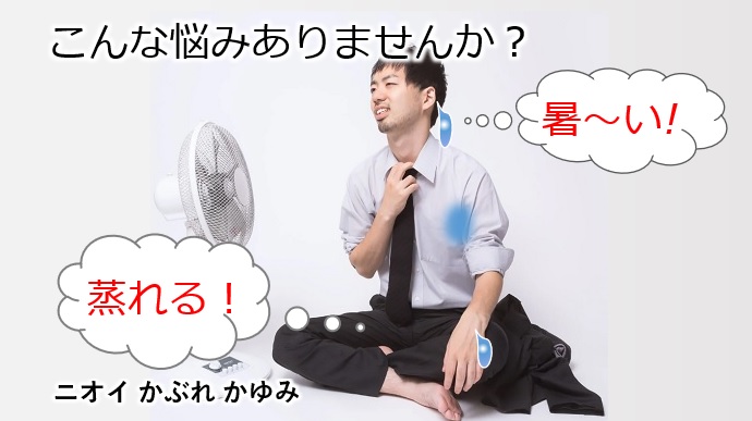 蒸れてこんな悩みありませんか︖
