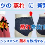 ボトムスパンツの蒸れを出す