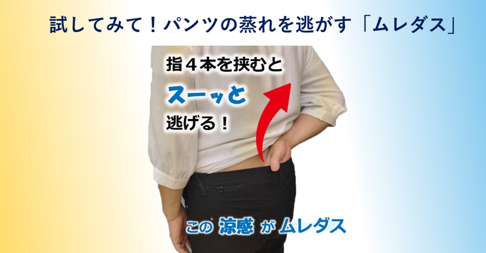 「ムレダス」「背中クールタイ」の紹介