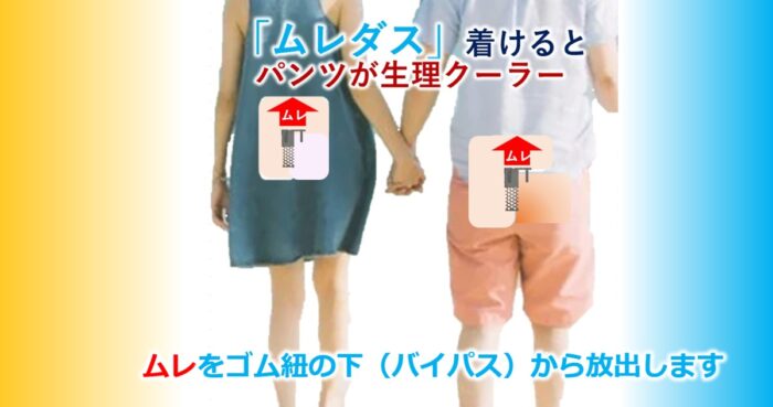 パンツもバイパスから熱を放出すれば汗かいても濡れない蒸れない「ムレダス」