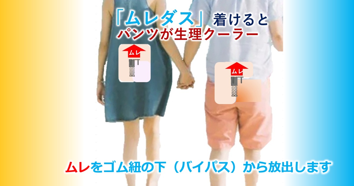 パンツが蒸れるのはなぜですか？蒸れの悩みを解消する生理クーラー誕生！