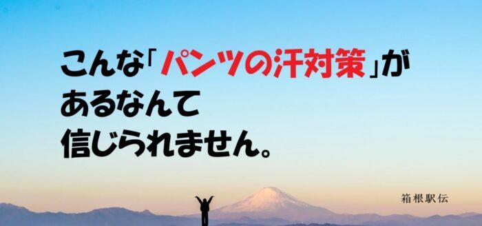 ランパンの蒸れ汗対策 方法は？