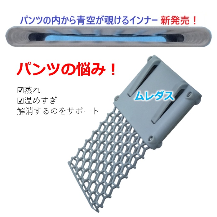 蒸れ・汗対策はウエストと皮膚の間にバイパスを通す