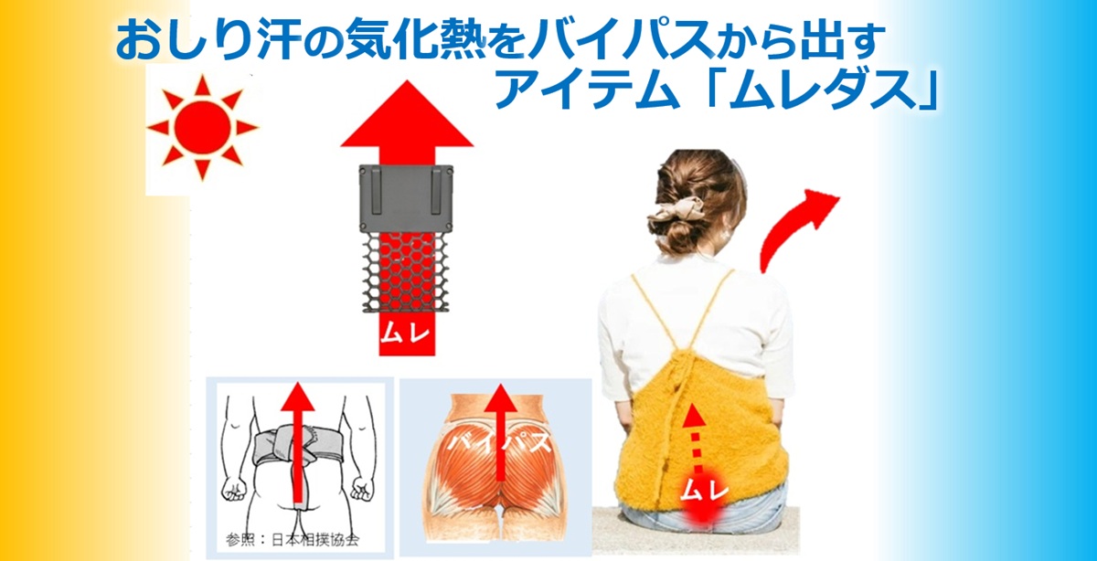 おしりに汗は多い！対策は通気性 さらに快適にする補助アイテム