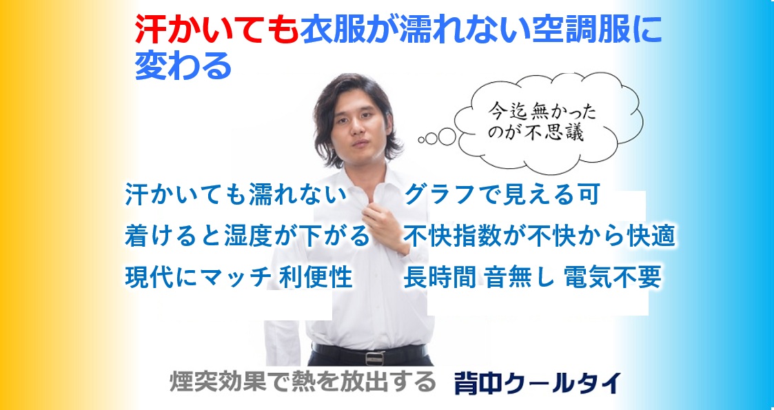 汗かいても衣服が濡れない？    猛暑 夏日に運動して実践 効果をグラフで