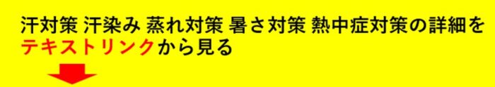 熱を放出すると汗かいても衣服が濡れない まとめ