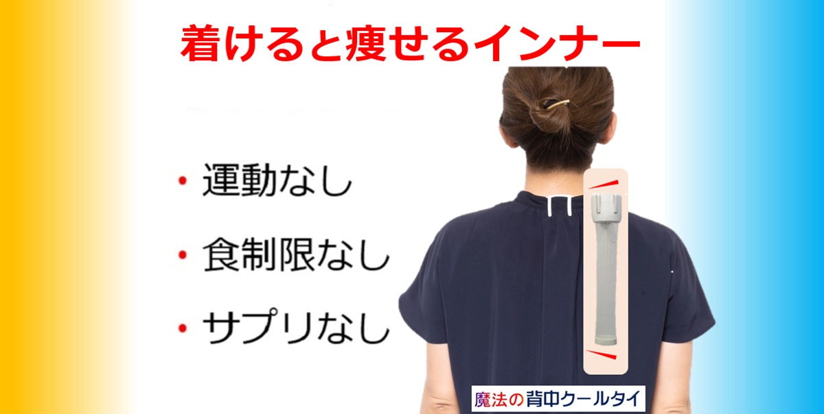 着けると痩せるインナーは酸素消費量 カロリーが増える。－５㎏実現する方法